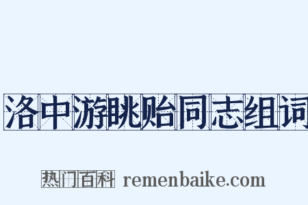 洛中游眺贻同志组词是什么意思的图片